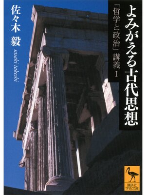cover image of よみがえる古代思想　「哲学と政治」講義Ｉ